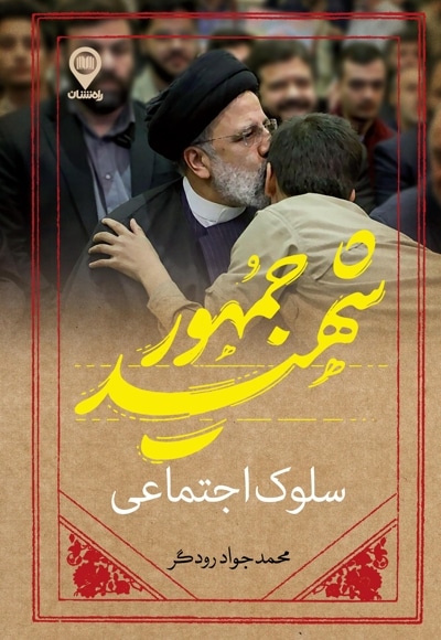سلوک اجتماعی شهید جمهور